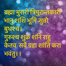 ब रह म म र र त र प र न तक र भ न शश भ म स त ब धश च ग र श च श क र शन र ह क तव सर व ग रह श त कर भव त Mantras Positive Mantras Morning