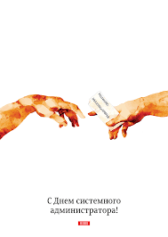 День святой великомученицы татьяны празднуется христианской православной церковью в честь дочери римского консула, которая претерпела множество мучений за свою веру и была. Plakat Ko Dnyu Sisadmina