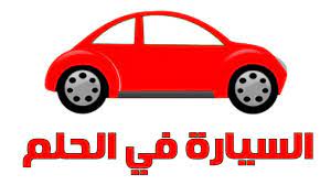 تفسير السيارة في الحلم وكل ما يخص السيارات فى المنام toy car car toys