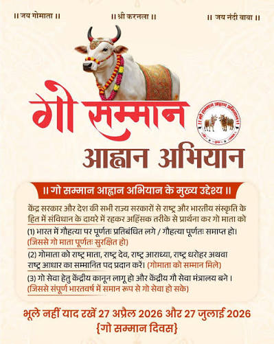 गो सम्मान आह्वान अभियान" जय गौमाता, जय गोपाल