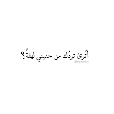 أت رى ترد ك من حنيني لهفة وتمد من شوقي اليك يدان السنباطي اقتباسات طرب arabic calligraphy calligraphy