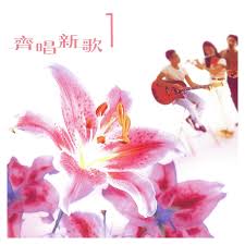 神是愛- Ruth Chen & HKACM: Song Lyrics, Music Videos & Concerts