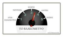 Αποτέλεσμα εικόνας για βλακομετρο εικονα