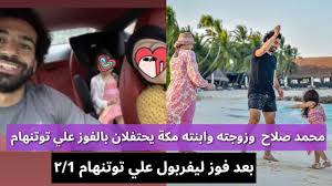(حضرت آیت الله العظمی محمد آصف محسنی(دام ظله‎. Ù…Ø­Ù…Ø¯ ØµÙ„Ø§Ø­ ÙˆØ²ÙˆØ¬ØªÙ‡ ÙˆÙ…ÙƒØ© Ø§Ø¨Ù†ØªÙ‡ Ù…Ù† Ø¯Ø§Ø®Ù„ Ø§Ù„Ø³ÙŠØ§Ø±Ø© ÙŠØ­ØªÙÙ„Ø§Ù† Ø¨ÙÙˆØ² Ù„ÙŠÙØ±Ø¨ÙˆÙ„ Ø¹Ù„Ù‰ ØªÙˆØªÙ†Ù‡Ø§Ù… 2 1 Youtube
