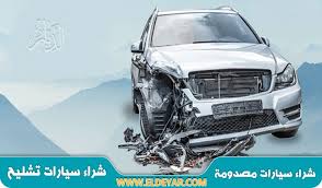 شراء سيارات مصدومة بالرياض 0509356350 نشتري السيارات المصدومه والمعطله تشليح الرياض