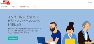 Googleのデジタルワークショップがネットビジネス初心者におすすめ