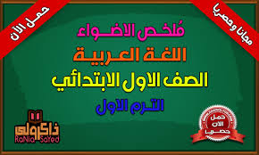 مذكرة لغة عربية للصف الاول الابتدائى ترم اول من كتاب الاضواء حصريا
