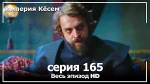 империя кёсем 2 сезон смотреть онлайн на русском языке бесплатно Velikolepnyj Vek Imperiya Kyosem Seriya 165 Youtube