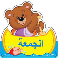 موسوعة المعلم والتلميذ ايام الاسبوع في صور للسنة الاولى والثانية اساسي arabic kids bear theme preschool farm theme preschool