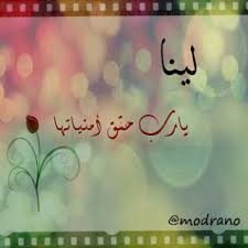 شعر اسم لينا 2021 ابيات شعر لاسم لينا Lina اشعار حب في لينا صقور الإبدآع