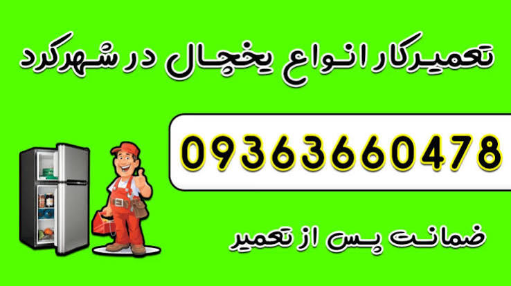 تعمیر یخچال در شهرکرد | اعزام تعمیرکار متخصص در محل با ضمانت خدمات
