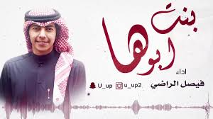 شيلة بنت ابوها اداء فيصل الراضي youtube