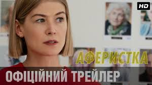 Розамунд пайк питер динклэйдж эйса гонсалес дайэнн уист крис мессина исайя уитлок мл. Aferistka 2021 Okino Ua