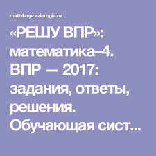 впр по русскому языку 4 класс 25 вариантов ответы Reshu Vpr Matematika 4 Vpr 2017 Zadaniya Otvety Resheniya Obuchayushaya Sistema Dmitriya Gushina Matematika Shkola Obrazovanie