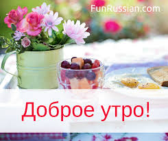 Tom is a very good cook. Good Morning In Russian Dobroe Utro Na Russkom Yazyke Click To Learn More Russian Words Russa Aprender Russo