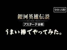 銀河英雄伝説 die neue these アスターテ会戦 うまい棒でやってみた youtube 銀河英雄伝説 銀河 sf小説