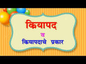 Image result for क्रियापद व त्याचे प्रकार
