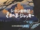 シートン動物記　くまの子ジャッキー