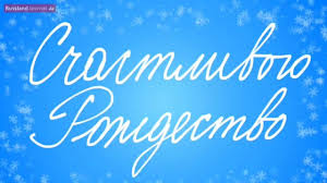 Frohe weihnachten.ich war gestern weihnachtsgeschenke kaufen bei teddi.für die kinder warum muss man sich dort einen stoffbeutel kaufen für 75 cent.hab die frau an der kasse gefragt warum die keine tüten da haben.dann sagte sie wegen der umwelt.mein Frohe Weihnachten Auf Russisch Russlandjournal De