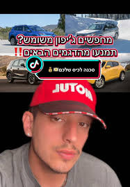 אל תדלגו על הסרטון הזה כי הוא יכול לחסוך לכם הרבה כאב ראש וכסף, תעקבו אחריי  כדי להבין מה לקנות ומה לא בעולם הרכב, קדימה. #פוריו #בשבילך #yad2 #רכבמשומש  #עולםהרכב #ייעוץרכב #fyp #טסטראשון #יד2 #רכבים ...