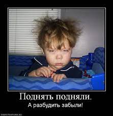 Поднять подняли. А разбудить забыли! DEMOTIVATORS.RU / смешные демотиваторы  (ДЕЙСТВИТЕЛЬНО СМЕШНЫЕ новые лучшие демотиваторы со смыслом 2011,  demotivators смешно, демотивация, демативаторы, димативаторы ) / смешные  картинки и другие приколы: комиксы ...