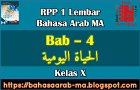 Contoh rpp 1 halaman bahasa indonesia sma merupakan rpp yang di susun berdasarkan surat edaran menteri pendidikan nomor 14 tahun 2019. Rpp 1 Lembar Bahasa Arab Ma Kelas X Bab 4 Ma Arabic