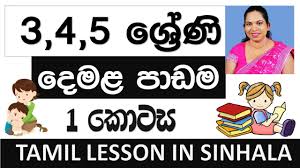 Tamil letters worksheet, tamil worksheet, tamil alphabets worksheets, tamil worksheets for kids. E Thaksalawa Grade 3 Tamil Lessons In Sinhala Surangi Teacher Youtube
