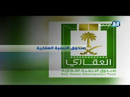 برنامج ضمان التمويل مع صندوق التنمية الزراعية. ØµÙ†Ø¯ÙˆÙ‚ Ø§Ù„ØªÙ†Ù…ÙŠØ© Ø§Ù„Ø¹Ù‚Ø§Ø±ÙŠ ØªÙØ¹ÙŠÙ„ Ø®Ø¯Ù…Ø© ØªØ­ÙˆÙŠÙ„ Ø§Ù„ØªÙ…ÙˆÙŠÙ„ Ø§Ù„Ø¹Ù‚Ø§Ø±ÙŠ Ø§Ù„Ù‚Ø§Ø¦Ù… Ø¥Ù„Ù‰ ØªÙ…ÙˆÙŠÙ„ Ù…Ø¯Ø¹ÙˆÙ… Youtube