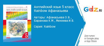 гдз по английскому 5 класс баранова михеева афанасьева учебник Gdz Po Anglijskomu Yazyku 5 Klass Rainbow Afanaseva Baranova Reshebnik