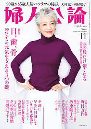 婦人公論 2022年11月号　No.1589［目、歯、骨　60代からの元気を支える3つの鍵］ | ブックライブ