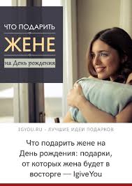 что подарить мужчине на день рождения у которого все есть Chto Podarit Zhene Na Den Rozhdeniya Podarki Ot Kotoryh Zhena Budet V Vostorge Igiveyou Podarki Chtopodarit Ideipodark Podarki Den Rozhdeniya Idei Podarkov
