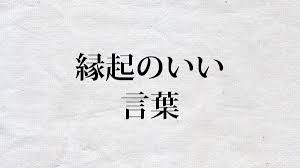 縁起のいい言葉 二字熟語 四字熟語を書こう セレンディピティ