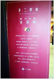 名站推薦 tips：2021年6月24日 已更新失效連結 total 13 ». å°ä¸­ç¾Žé£Ÿ ä¸äºŒè£½é¤… è¶…äººæ°£çš„æŽ'éšŠç§'æ®ºè›‹é»ƒé…¥ å°ä¸­ä¹Ÿè²·å¾—åˆ°