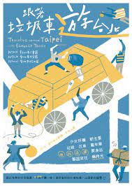 跟著垃圾車遊台北 活動概述 graphic design posters poster design typography poster design