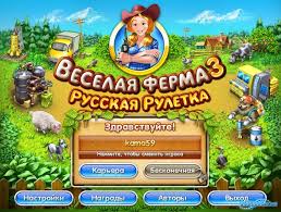 игра веселая ферма 3 играть онлайн бесплатно полная версия Veselaya Ferma 3 Russkaya Ruletka Skachat Igru Besplatno