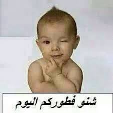 شو شنو فطوركم اليوم baby face face baby