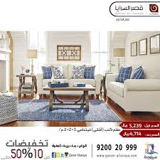 قصر السرايا للمفروشات Pa Twitter طقم كنب ماركة أشلي تخفيضات من10 حتى50 أستفد من العروض المقدمة من قصر السرايا للمفروشات
