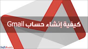 شرح كيفية إنشاء حساب gmail جديد بالخطوات مع التفعيل سوفت أرابيا
