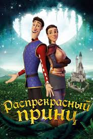 смотреть фильмы с джулией робертс есть о чем поговорить Rasprekrasnyj Princ 2018 Smotret Onlajn Detskie Filmy Filmy Polnometrazhnye Filmy