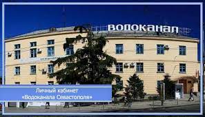 Государственное унитарное предприятие города севастополя водоканал находится по адресу севастополь г, ул. Vodokanal Sevastopol Lichnyj Kabinet Licevoj Schet Abonenta Adres Avarijnaya Sluzhba Telefon Net Vody Pokazaniya Tarify Oficialnyj Sajt