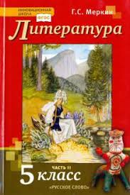 учебник по литературе 5 класс меркин 2 часть читать Kniga Literatura 5 Klass Uchebnik V 2 H Chastyah Chast 2 Fgos Gennadij Merkin Kupit Knigu Chitat Recenzii Isbn 978 5 533 00813 6 Labirint