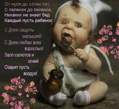 Прикольные картинки с надписями день защиты детей. Den Zashity Detej 2020 Zabavnye Kartinki Prikolnye Otkrytki Videopozdravleniya Apostrof