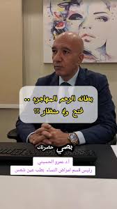 الفيزان وعلاج بطانة الرحم المهاجرة