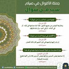 هناك من ذهب إلى كراهتها، و أما فقهاء المالكية فقد استحبوا صيام الست من شوال لما رأوا أن هذه الذريعة لم تعد حاصلة، لما زالت تلك الذريعة ارتفع الحكم الذي أتت به. Ø­Ù…Ù„Ø© ØµÙˆÙ… 6 Ø§ÙŠØ§Ù… Ø´ÙˆØ§Ù„ Posts Facebook