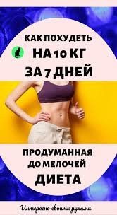 диета для похудения на 10 кг за 2 недели Pin On Pohudenie