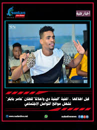 Check spelling or type a new query. Ù‚Ø¨Ù„ Ø§Ø·Ù„Ø§Ù‚Ù‡Ø§ Ø§ØºÙ†ÙŠØ© Ø§Ù„Ø¨Ù†ÙŠØ© Ø¯ÙŠ ÙˆØ§Ø­Ù„Ø§ØªØ§ Ù„Ù„ÙÙ†Ø§Ù† Ø¹Ø§Ù…Ø± Ø¨Ø§Ø¨ÙƒØ± ØªØ´Ø¹Ù„ Ù…ÙˆØ§Ù‚Ø¹ Ø§Ù„ØªÙˆØ§ØµÙ„ Ø§Ù„Ø¥Ø¬ØªÙ…Ø§Ø¹ÙŠ Ø³ÙˆØ¯Ø§Ù† Ù„Ø§ÙŠÙ Ù†ÙŠÙˆØ²