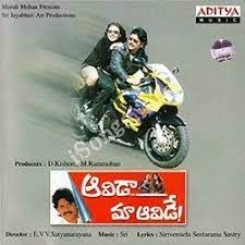 Aavida Maa Aavide Mp3 Songs Download Atozmp3 She is also my wife) is a 1998 telugu comedy film directed by e.v.v. aavida maa aavide mp3 songs download