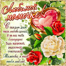 Ты жизнь мне, мама, подарила, у колыбели часто ночью не спала. Stih Mame Na Den Mamy Krasivye Kartinki Otkrytki