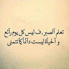 الصبر h g arabische zitate zitate