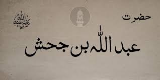 Abdullah bin ubai bin salul. Hazrat Abdullah Bin Jahsh Ra Islam Ahmadiyya